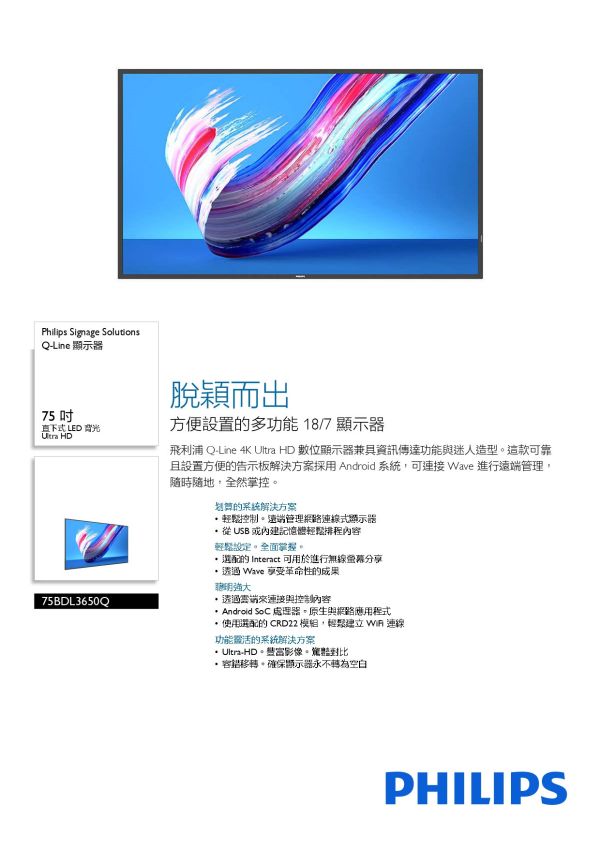 Philips 75BDL3650Q 75吋 4K商用顯示器 大型顯示器,觸控顯示器,電子白板,大屏,教室觸控顯示器,教室電子白板, 86吋LED顯示器,大尺寸顯示器,4K顯示器推薦,工業級顯示器 教學用顯示器,會議室顯示器, 智慧教室設備,商務展示螢幕, Philips 75BDL3650Q、飛利浦商用顯示器、Philips Q-Line, Philips 75BDL3650Q 75吋 4K商用顯示器