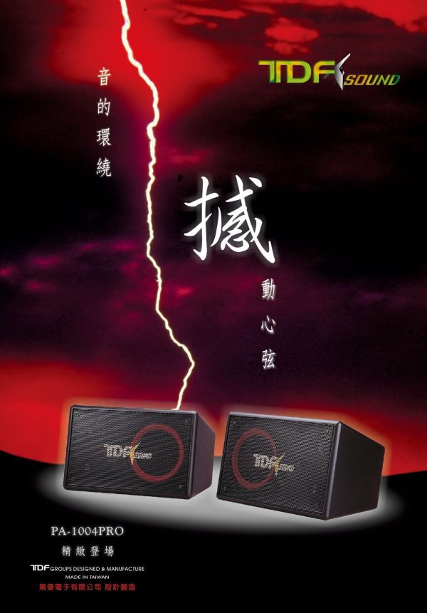 TDF PA-1004 PRO 專業吊掛式歌唱喇叭 TDF PA-1004 PRO 專業吊掛式歌唱喇叭, TDF PA-1004 PRO, 喇叭, 專業喇叭,營業用喇叭, 唱歌用喇叭, 卡拉ok喇叭