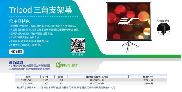 ELITE SCREENS Tripod 三角支架幕 投影布幕,投影銀幕,氣壓銀幕,移動式布幕, CASOS布幕,氣壓布幕,電動布幕,台灣製布幕,  露營布幕, EliteScreens 億立銀幕,ELITE SCREENS Tripod 三角支架幕, 手拉布幕, 投影幕安裝. 三角支架幕, ELITE SCREENS Tripod, T100UWH, T100UWV1