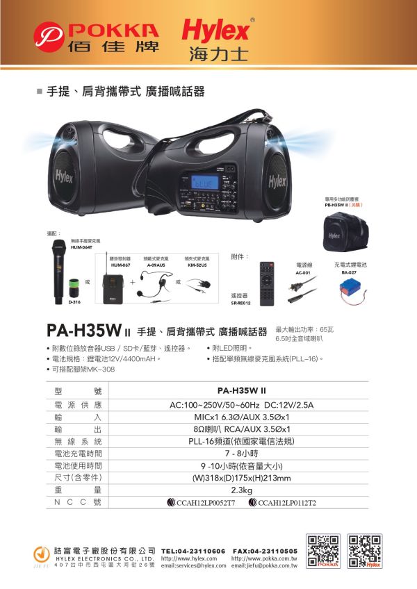 HYLEX PA-H35W II 充電式UHF無線／有線 手提 肩背攜帶式 廣播擴音器 HYLEX PA-H35W II 充電式UHF無線／有線 手提 肩背攜帶式 廣播擴音器,HYLEX PA-H35W II, 無線擴音機,無線喊話器, 移動式擴音機, 肩背式擴音機, HYLEX擴音機, 手提式擴音機,行動擴音機, 教學擴音機, 導覽擴音機