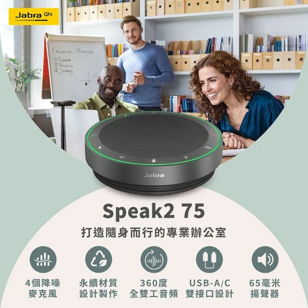 Jabra SPEAK2 75會議揚聲器 Jabra SPEAK2 75會議揚聲器, Jabra SPEAK2 75,會議麥克風, Jabra SPEAK2 75會議揚聲器 揚聲器, Jabra 會議電話, 全雙工音訊, 藍牙會議揚聲器, USB 會議電話, Teams 認證揚聲器, 360度收音喇叭