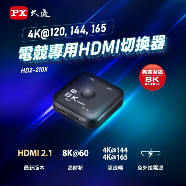 大通 PX HD2‑210X 8K HDMI 2進1出切換器｜4K@120/144/165Hz｜電競螢幕支援 HDMI 2進1出,PX HD2‑210X, 大通 PX HD2‑210X 8K HDMI 2進1出切換器,  2進1出切換器