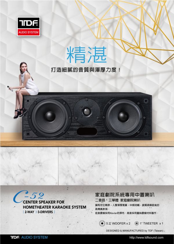 TDF C-52 5.2吋 卡拉OK/家庭劇院系統 中置喇叭 TDF C-52 5.2吋 卡拉OK/家庭劇院系統 中置喇叭, TDF C-52, 卡拉OK喇叭,家庭劇院喇叭,中置喇叭