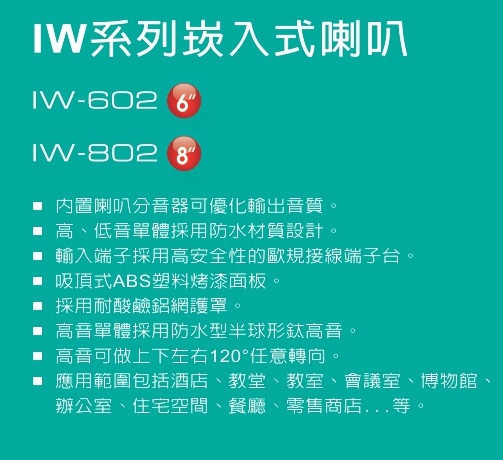 TDF IW-802A 主動式崁入式喇叭 TDF IW-802A 主動式崁入式喇叭,TDF IW-802A, 崁入式喇叭, 主動式喇叭,崁頂喇叭,會議室喇叭,天花板喇叭