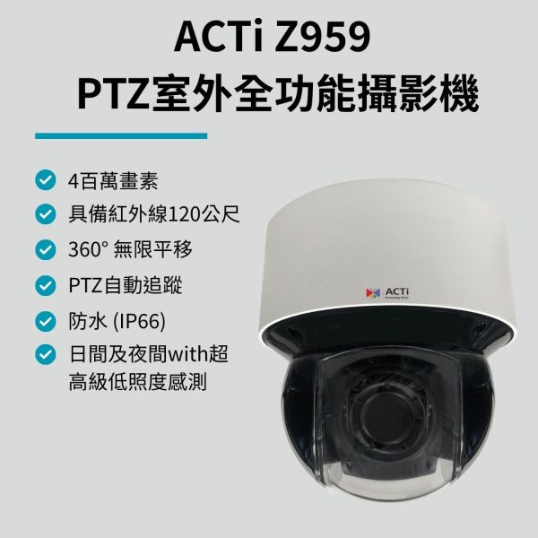 ACTi Z959 PTZ室外全功能攝影機 監視設備,監控攝影機,監視器,監視主機,400萬畫素監視器, 網路攝影機, 安防攝影機, 企業安防系統, 室外監控,商用監視設備,停車場監控, 工廠安全監視, 追蹤攝影機,ACTi Z959 400萬PTZ室外攝影機, ACTi Z959, 500萬紅外線網路攝影機,室外安全監控推薦, 360度全景監控