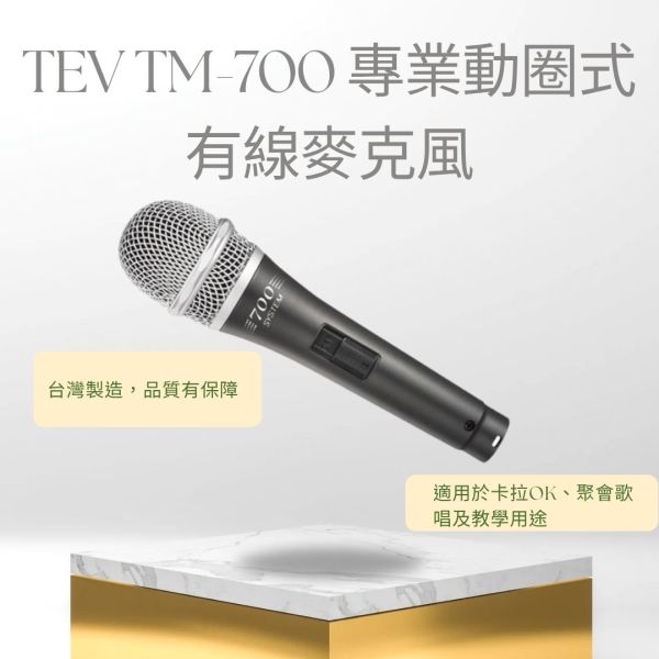 TEV TM-700 專業動圈式有線麥克風 TEV TM-700 專業動圈式有線麥克風麥克風,教學麥克風,演講用麥克風,教室麥克風, TEV TM-700, 有線麥克風, tev麥克風, 卡拉ok麥克風, 唱歌麥克風, 動圈式麥克風, 舞台演出麥克風