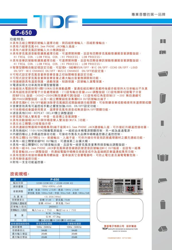 TDF P-650  450W+450W 綜合歌唱擴大機 TDF P-650  450W+450W 綜合歌唱擴大機,綜合擴大機,TDF P-650,擴大機
