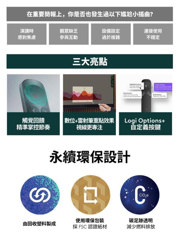 羅技 Logitech Spotlight 2 多功能數位雷射簡報器｜藍牙簡報筆｜高精準指示功能｜支援 Windows／Mac｜長效電池｜商務簡報／教學必備 Logitech Spotlight 2,羅技 Spotlight 2,Spotlight 2 簡報器,羅技簡報筆,Logitech 簡報筆,數位雷射簡報器,藍牙簡報筆,簡報筆推薦,PowerPoint 簡報筆,Keynote 簡報筆,Google Slides 簡報筆,USB 簡報器,商務簡報工具,演講簡報筆,教學簡報筆