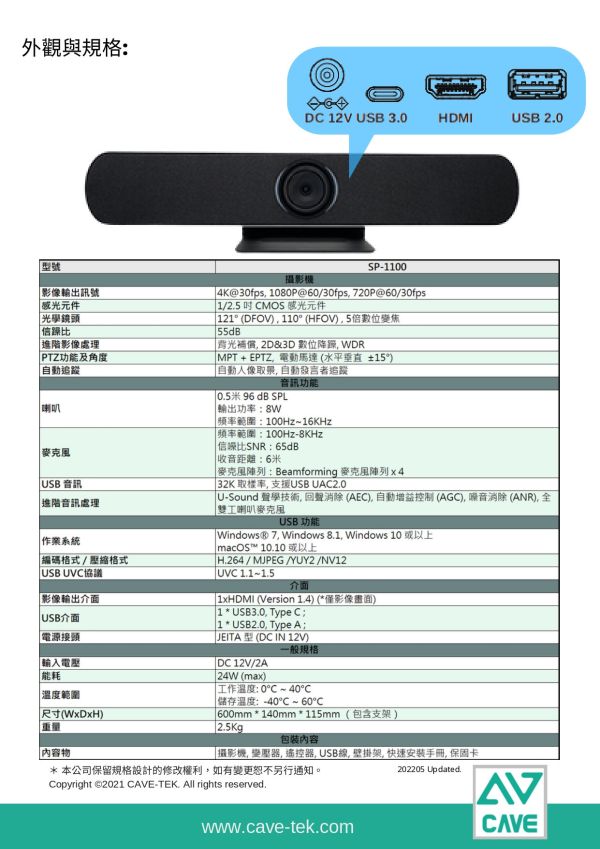 CAVE SP1100 視訊會議攝影機 (價格請來電詢問) CAVE SP1100 視訊會議攝影機 , CAVE SP1100, 視訊會議設備, 網路攝影機,追蹤攝影機,AVER攝影機,會議麥克風
