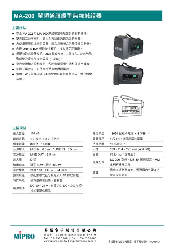 MIPRO MA-200 單頻道旗艦型無線喊話器 MIPRO MA-200  單頻道旗艦型無線喊話器, mipro ma-200, mipro無線擴音機, 移動式擴音機, 移動式音響, 小金剛, 小蜜蜂, 喊話器