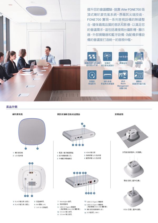 AVer FONE700 吸頂式會議喇叭麥克風系統 AVer FONE700 吸頂式會議喇叭麥克風系統, AVer FONE700, 會議麥克風, 串接式視訊會議, 全雙工音訊, 藍牙會議揚聲器, USB 會議電話, Teams 認證揚聲器, 360度收音喇叭, 吸頂式會議麥克風, 天花板麥克風系統