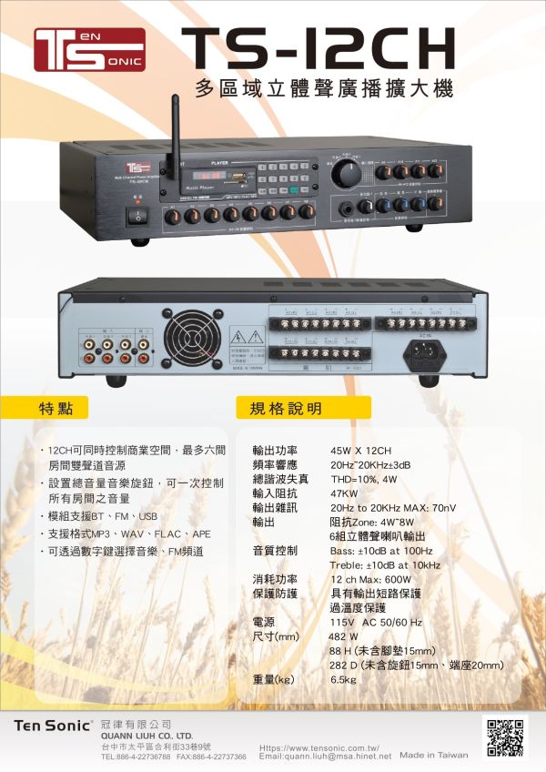 Ten Sonic TS-12CH 立體聲(45Wx12CH) 商用擴大機 TenSonic TS-12CH 商用分區擴大機, 廣播擴大機,卡拉OK擴大機,綜合擴大機, TenSonic TS-12CH, 擴大機安裝, 廣播設備, 商用擴大機, 分區擴大機, 餐廳用擴大機