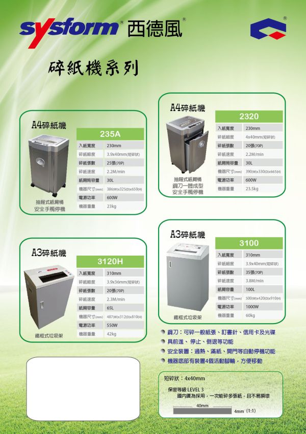 SYSFORM 235A A4碎紙機 SYSFORM 235A A4碎紙機,A4碎紙機,辦公室碎紙機,電動碎紙機, 低噪音碎紙機,大容量碎紙機,防卡紙碎紙機,保密文件碎紙機,家用碎紙機, SYSFORM 235A