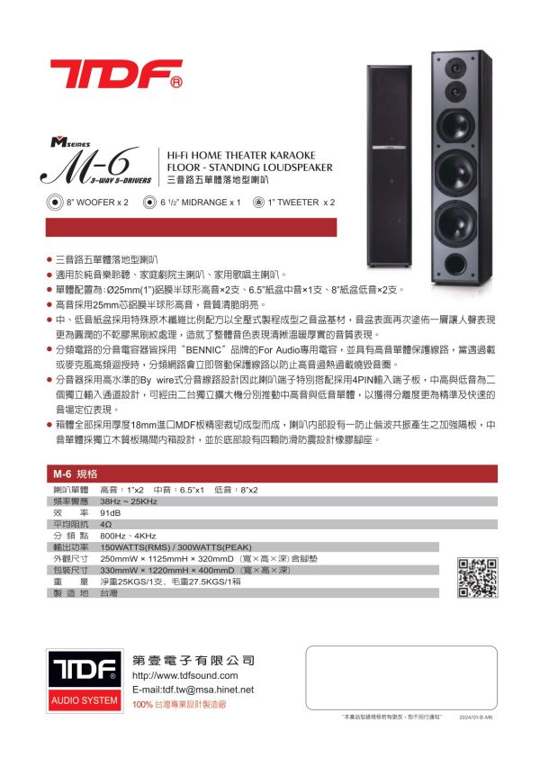 TDF M-6 雙8吋卡拉OK/家庭劇院 落地型喇叭 TDF M-6 雙8吋卡拉OK/家庭劇院 落地型喇叭, TDF M-6, 卡拉OK喇叭,家庭劇院喇叭,中置喇叭, 落地型喇叭