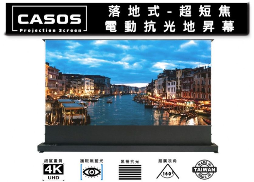 CASOS 落地式-超短焦電動抗光地昇幕 CASOS 落地式-超短焦電動抗光地昇幕,黑柵布幕, 投影布幕,投影銀幕, CASOS布幕,氣壓布幕,電動布幕, - CASOS 抗光幕,超短焦投影布幕,地升式電動布幕, 黑柵抗光幕, 家用劇院布幕,客廳投影布幕, 電動升降布幕,抗光投影幕推薦, CASOS MAE-92, CASOS MAE-100, CASOS MAE-120