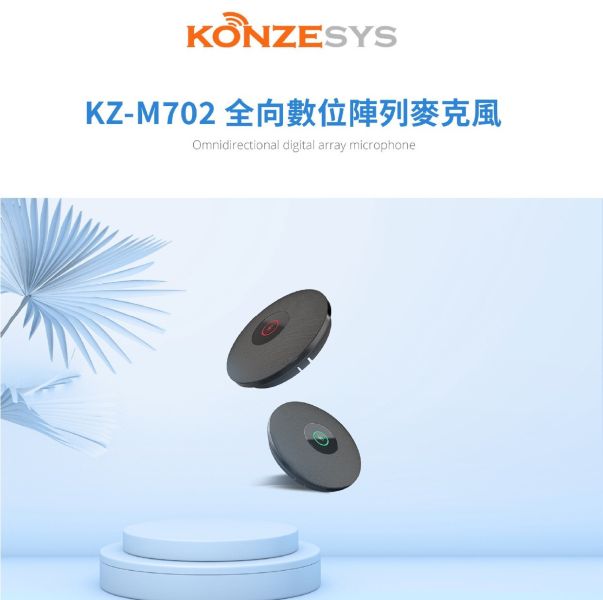 KONZESYS KZ-M702全向數位陣列麥克風 KONZESYS KZ-M702全向數位陣列麥克風, KONZESYS KZ-M702, 串接式視訊會議, 全雙工音訊, 藍牙會議揚聲器, USB 會議電話, USB 麥克風
, 360度收音喇叭,  全向陣列麥克風, 線上會議麥克風