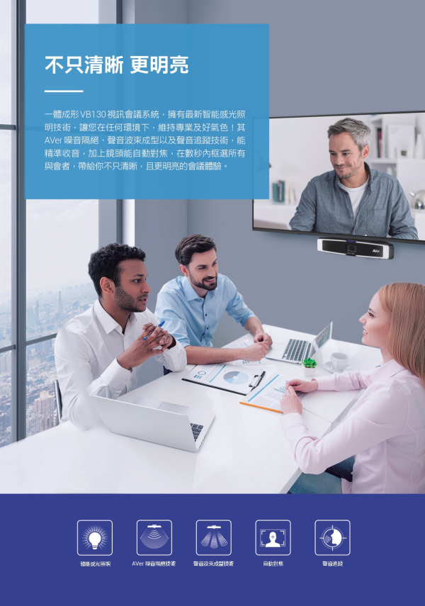 AVer VB130 4K視訊會議攝影機 AVer VB130 4K視訊會議攝影機, AVer VB130, 視訊會議設備, 網路攝影機,追蹤攝影機,AVER攝影機,會議麥克風,視訊攝影機,會議攝影機, 4K雙鏡頭視訊會議攝影機, 遠距教學攝影機