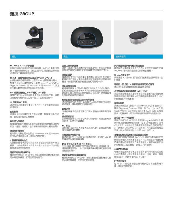 羅技 LOGITECH GROUP 視訊會議系統 羅技 LOGITECH GROUP 視訊會議系統, LOGITECH GROUP, 羅技 GROUP 視訊會議系統 視訊會議系統,會議麥克風, 串接式視訊會議, 全雙工音訊, 藍牙會議揚聲器, USB 會議電話, Teams 認證揚聲器, 視訊鏡頭, 遠距會議設備推薦 Logitech