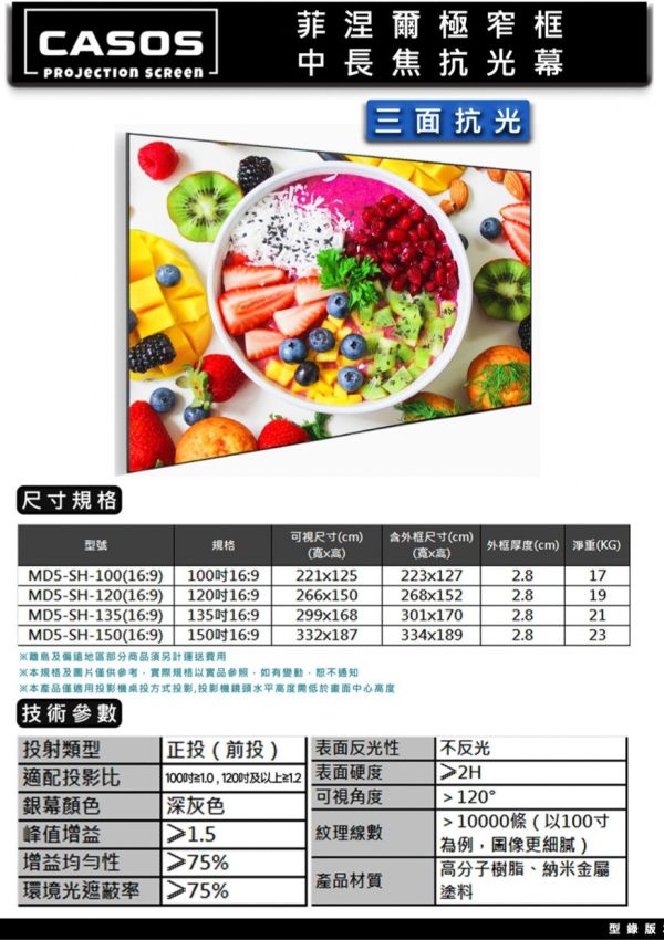 卡色式 CASOS 菲涅爾極窄框中長焦抗光幕 投影幕安裝, 投影布幕,投影銀幕,氣壓銀幕,移動式布幕, CASOS布幕,氣壓布幕,電動布幕,  電動布幕, 投影幕安裝. 卡色式 CASOS 菲涅爾極窄框中長焦抗光幕, 電動線拉張力幕, CASOS MD5-SH-100, CASOS MD5-SH-120, CASOS MD5-SH-135, CASOS MD5-SH-150