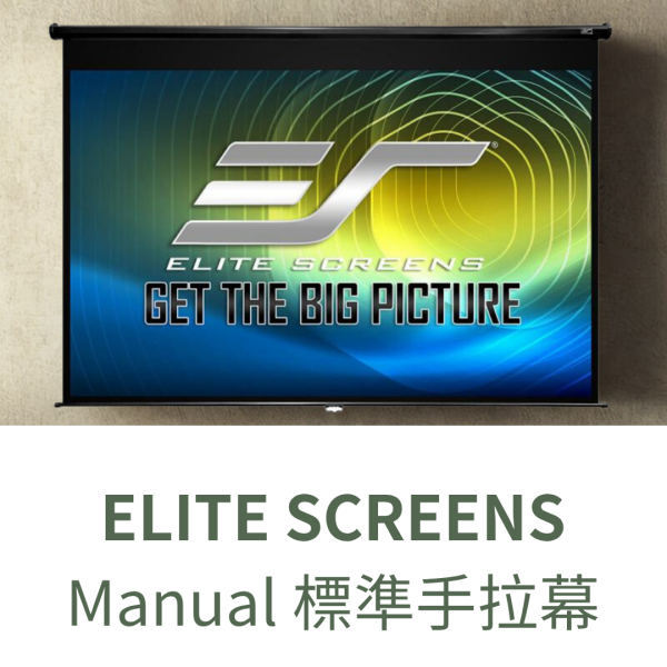 ELITE SCREENS Manual 標準手拉幕 投影布幕,投影銀幕,氣壓銀幕,移動式布幕, CASOS布幕,氣壓布幕,電動布幕,台灣製布幕,  露營布幕, EliteScreens 億立銀幕, ELITE SCREENS Manual 標準手拉幕, 手拉布幕, 投影幕安裝