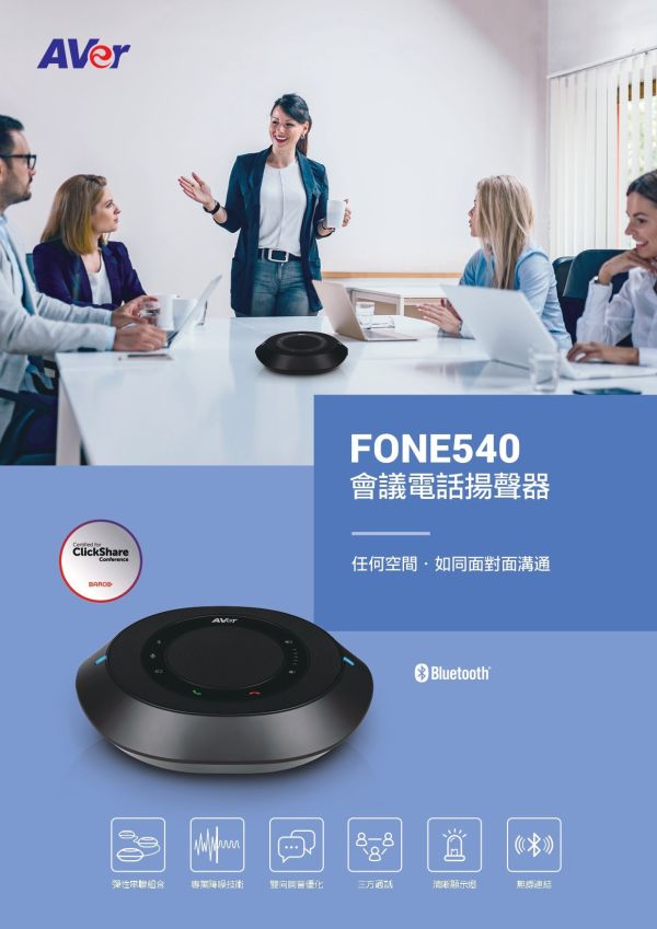 AVer FONE540 會議電話揚聲器 AVer FONE540 會議電話揚聲器, AVer FONE540,會議麥克風, 串接式視訊會議, 全雙工音訊, 藍牙會議揚聲器, USB 會議電話, Teams 認證揚聲器, 360度收音喇叭