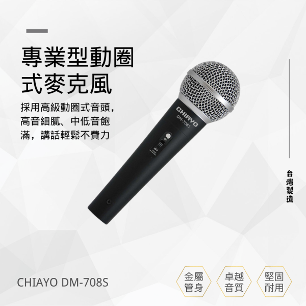 CHIAYO 嘉友 DM-708S 專業型動圈式麥克風 CHIAYO 嘉友 DM-708S 專業型動圈式麥克風, CHIAYO DM708S, 唱歌麥克風,卡拉ok麥克風,教學麥克風,演講用麥克風,教室麥克風