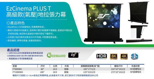 EliteScreens 億立銀幕 80吋 100吋 16:9 氣壓地拉張力幕 FT80XWH1 FT100XWH1 投影布幕,投影銀幕,氣壓銀幕,移動式布幕, CASOS布幕,氣壓布幕,電動布幕,台灣製布幕,  露營布幕, EliteScreens 億立銀幕 80吋 100吋 16:9 氣壓地拉張力幕 FT80XWH1 FT100XWH1. EliteScreens 億立銀幕, FT80XWH1, FT100XWH1, 投影幕安裝