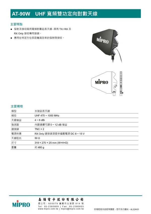 MIPRO AT-90W UHF寬頻雙功定向對數天線 MIPRO AT-90W UHF寬頻雙功定向對數天線, MIPRO AT-90W, UHF寬頻天線,定向對數天線, 雙功天線,無線麥克風天線,高增益天線,專業舞台天線,廣播演出天線