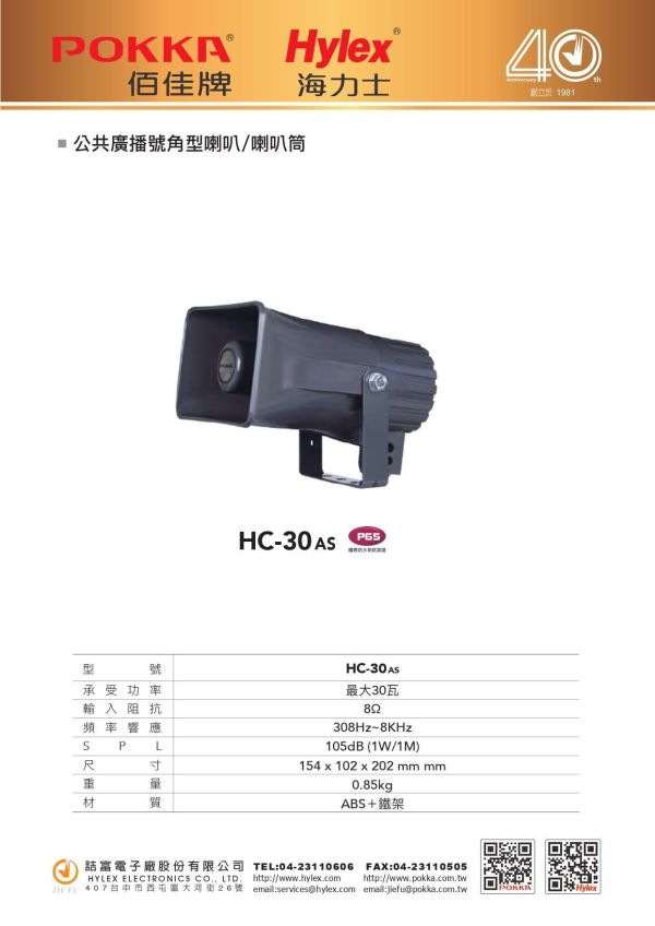 POKKA HC-30AS 30W公共廣播號角喇叭｜ABS防水號角喇叭｜戶外廣播 校園 工廠 防災系統適用｜台灣製造 POKKA HC-30AS,HC-30AS,POKKA號角喇叭,30W號角喇叭,公共廣播喇叭,ABS號角喇叭,戶外號角喇叭,防水號角喇叭,校園廣播喇叭,工廠廣播喇叭,防災廣播喇叭,緊急廣播系統,PA公共廣播設備,擴音號角喇叭,停車場廣播設備,社區廣播系統,戶外擴音喇叭,廣播揚聲器,台灣製號角喇叭,高音壓號角喇叭