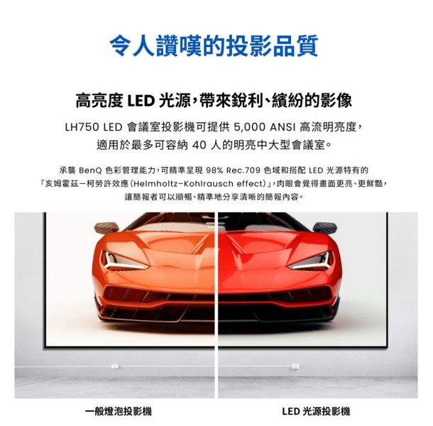 BENQ LH750｜1080P LED 高亮會議投影機 投影機, 無線投影機, 投影機安裝, 商用投影機, 投影機推薦, 投影機廠商, 會議室投影機, 高亮度投影機, 劇院投影機, BENQ LH750, benq投影機, - 免換燈泡投影機
, 小宅投影機, 高亮度會議投影機