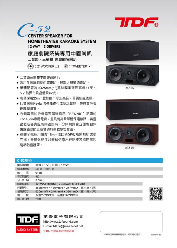 TDF C-52 5.2吋 卡拉OK/家庭劇院系統 中置喇叭 TDF C-52 5.2吋 卡拉OK/家庭劇院系統 中置喇叭, TDF C-52, 卡拉OK喇叭,家庭劇院喇叭,中置喇叭