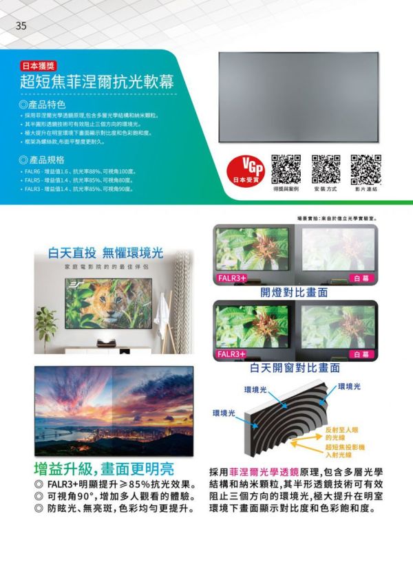 Elite Screens 億立銀幕 FALR6超短焦菲涅爾高亮抗光軟幕 Elite Screens 億立銀幕 FALR6超短焦菲涅爾高亮抗光軟幕,菲涅爾布幕, 投影布幕,投影銀幕, ELITE布幕, ELITE 抗光幕,超短焦投影布幕,, 家用劇院布幕,客廳投影布幕, 電動升降布幕,抗光投影幕推薦, Elite Screens,億立銀幕,AR100H-FALR6, AR120H-FALR6, 雷射投影專用幕