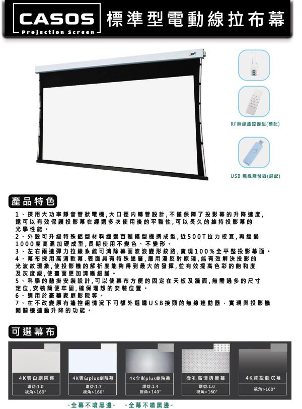 CASOS 卡色式 標準型電動線拉布幕｜電動投影布幕｜高平整度｜家庭劇院布幕｜多尺寸可選 投影幕安裝, 投影布幕,投影銀幕, CASOS布幕,電動布幕, 投影幕安裝, 電動線拉張力幕, CASOS AT-100, CASOS AT-120, CASOS AT-135, CASOS AT-150, CASOS AT-180, CASOS AT-200, CASOS 電動布幕, CASOS卡色式標準型電動線拉布幕, 家庭劇院布幕, 線拉式布幕