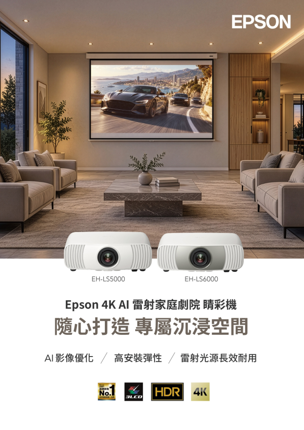 EPSON EH-LS5000／EH-LS6000 4K AI雷射家庭劇院晴彩機｜AI智慧影像優化｜3LCD真彩投影｜20,000小時雷射光源 EPSON EH-LS5000,EPSON EH-LS6000,4K雷射投影機,家庭劇院投影機,AI投影機,EPSON家庭劇院, 4K AI雷射家庭劇院,雷射投影機推薦,3LCD投影機,家庭劇院設備,客廳投影機,高階投影機,藍牙投影機,4K大畫面投影, EPSON EH-LS6000價格,EPSON EH-LS5000規格,4K家庭劇院投影機推薦,AI智慧投影機推薦