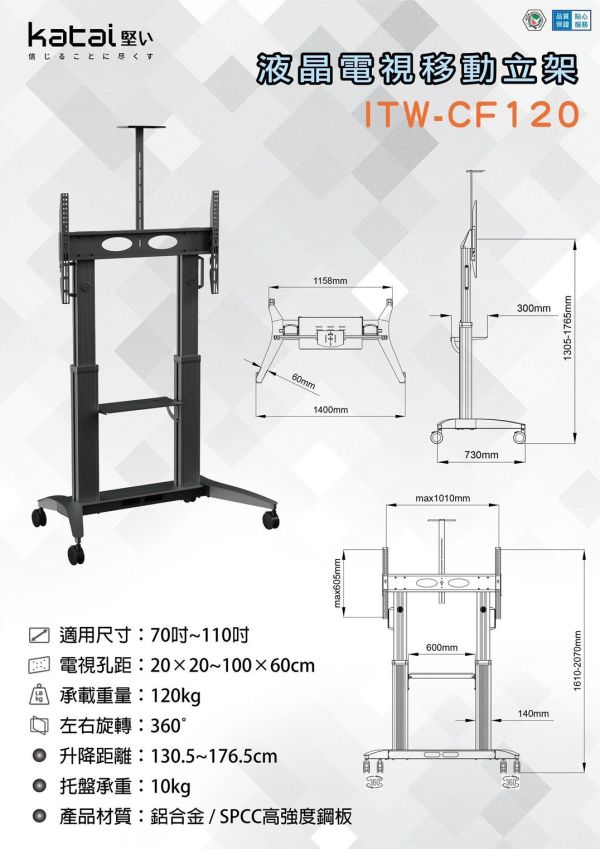 Katai 70-110吋可移動式電視立架 ITW-CF120 Katai 70-110吋可移動式電視立架 ITW-CF120,大型顯示器支架,電視移動架,86吋電視移動架,會議室電視架,教學顯示器支架, 展覽螢幕移動架, 商用顯示器支撐架, 可移動顯示器支架, Katai ITW-CF120