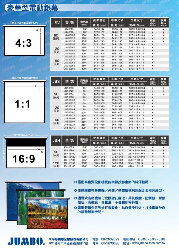 JUMBO 16:9 豪華型電動投影布幕 投影幕安裝, 投影布幕,投影銀幕,氣壓銀幕,移動式布幕, jumbo布幕,氣壓布幕,電動布幕,台灣製布幕,  露營布幕, 電動布幕, 投影幕安裝. JUMBO 16:9 豪華型電動投影布幕, JSH-E90MW, JSH-E100MW, JSH-E110MW, JSH-E120MW, JSH-E135MW, JSH-E150MW, JSH-E180MW, JSH-E200MW, JSH-E220M