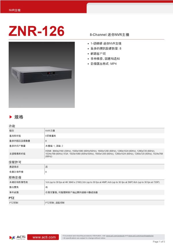 ACTi ZNR-126迷你NVR主機(8路) 監視設備,監控攝影機,監視器,監視主機, ACTI, ACTi ZNR-126迷你NVR主機(8路), ACTi ZNR-126, 變焦子彈型攝影機,200萬畫素監視器, 網路攝影機, 安防攝影機, 企業安防系統, 室外監控,商用監視設備,停車場監控, 工廠安全監視