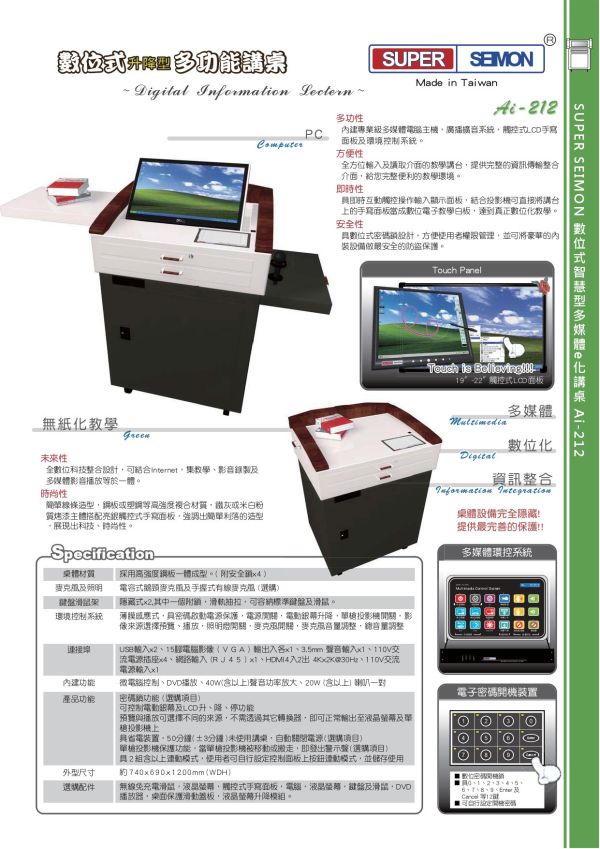 SUPER SEIMON Ai-212 昇降型 多功能數位講桌 SUPER SEIMON Ai-212 昇降型 多功能數位講桌, 數位講桌,電子講桌,e化講桌,數位講桌, SUPER SEIMON Ai-212, 升降型講桌