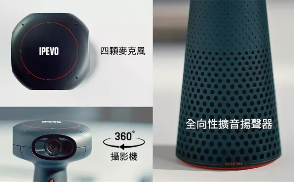 IPEVO TOTEM 360 沉浸式會議攝影機/麥克風揚聲器 IPEVO TOTEM 360 沉浸式會議攝影機/麥克風揚聲器, IPEVO TOTEM 36, 串接式視訊會議, 全雙工音訊, 藍牙會議揚聲器, USB 會議電話, USB 麥克風
, 360度收音喇叭,  全向陣列麥克風, 線上會議麥克風