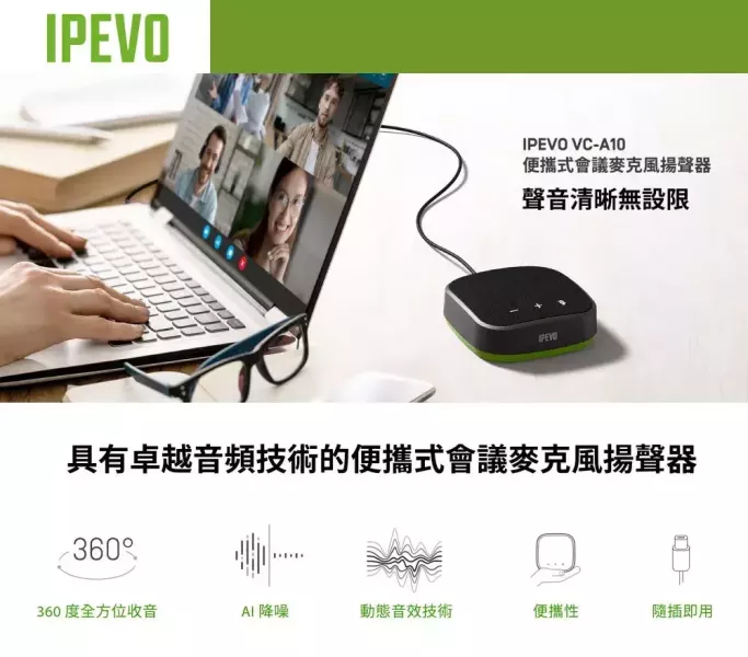 IPEVO VC-A10 便攜式會議麥克風揚聲器｜全向收音｜遠距會議/行動簡報 IPEVO VC-A10,VC-A10 麥克風,便攜式會議揚聲器,全向收音麥克風,USB 藍牙會議麥克風,視訊會議設備,遠距會議麥克風,行動會議揚聲器,降噪會議麥克風,小型會議室設備,商務會議麥克風,會議喇叭,會議室音訊設備