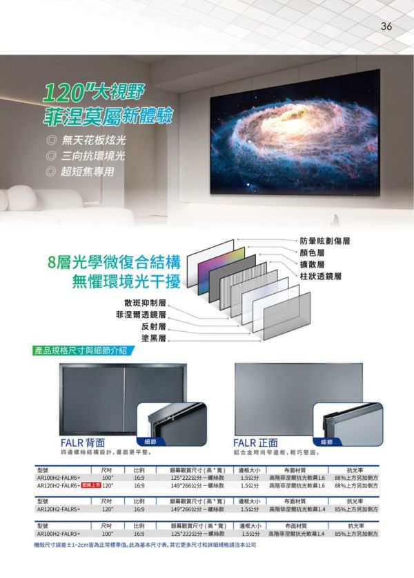 Elite Screens 億立銀幕 FALR6超短焦菲涅爾高亮抗光軟幕 Elite Screens 億立銀幕 FALR6超短焦菲涅爾高亮抗光軟幕,菲涅爾布幕, 投影布幕,投影銀幕, ELITE布幕, ELITE 抗光幕,超短焦投影布幕,, 家用劇院布幕,客廳投影布幕, 電動升降布幕,抗光投影幕推薦, Elite Screens,億立銀幕,AR100H-FALR6, AR120H-FALR6, 雷射投影專用幕