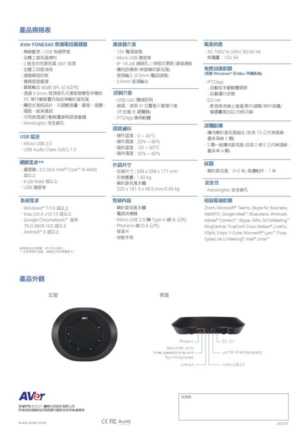 AVer FONE540 會議電話揚聲器 AVer FONE540 會議電話揚聲器, AVer FONE540,會議麥克風, 串接式視訊會議, 全雙工音訊, 藍牙會議揚聲器, USB 會議電話, Teams 認證揚聲器, 360度收音喇叭