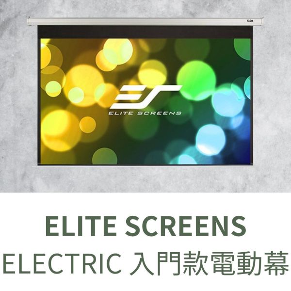 ELITE SCREENS ELECTRIC 入門款電動幕 投影布幕,投影銀幕,氣壓銀幕,移動式布幕, CASOS布幕,氣壓布幕,電動布幕,台灣製布幕,  露營布幕, EliteScreens 億立銀幕, 電動布幕, 投影幕安裝. ELITE SCREENS ELECTRIC 入門款電動幕, ELITE E100VT , ELITE E120VT, ELITE E150VT, ELITE E100XH-E15, ELITE E120XH-E12