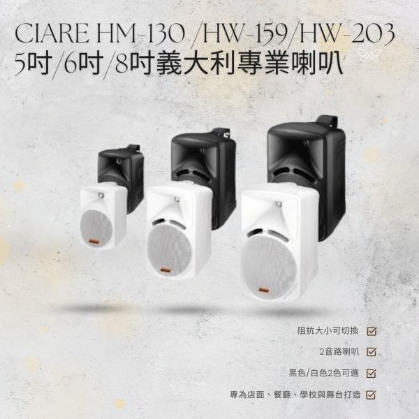 CIARE HM-130 /HW-159/HW-203 5吋/6吋/8吋義大利專業喇叭 專業喇叭,營業用喇叭, 唱歌用喇叭, 卡拉ok喇叭, 餐廳喇叭, 喇叭安裝, 音響安裝, 擴大機安裝,CIARE HM-130 /HW-159/HW-203 5吋/6吋/8吋義大利專業喇叭, CIARE HM-130, CIARE HW-159, CIARE HW-203, CIARE喇叭