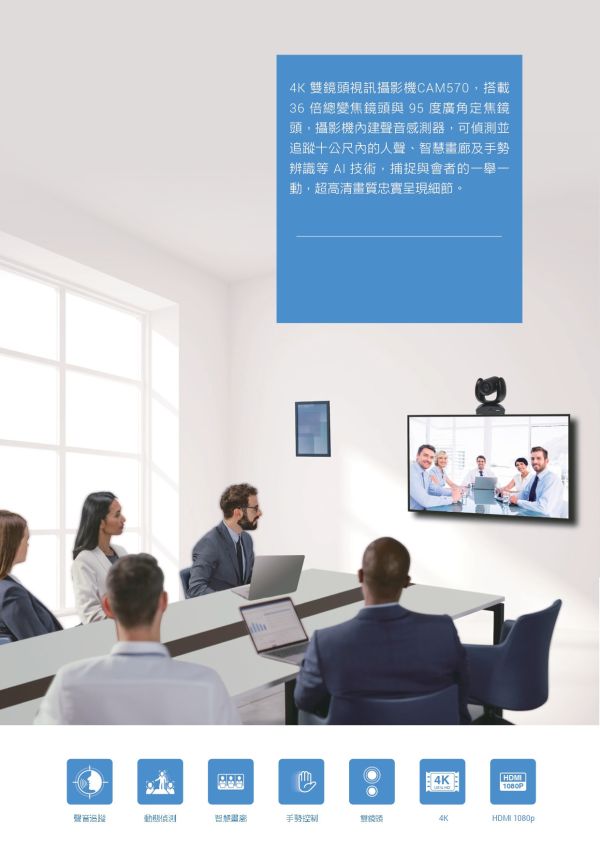 AVer CAM570 4K雙鏡頭聲音追蹤攝影機 AVer CAM570 4K雙鏡頭聲音追蹤攝影機, AVer CAM570, 視訊會議設備, 網路攝影機,追蹤攝影機,AVER攝影機,會議麥克風,視訊攝影機,會議攝影機, 4K雙鏡頭視訊會議攝影機, 遠距教學攝影機
