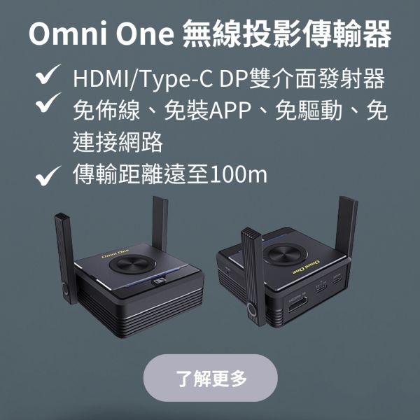 Omni One 無線投影傳輸器 Omni One 無線投影傳輸器,無線投影器,投影棒,手機同屏, 會議室無線投影器, 無線投影, 即插即用投影器, 多平台投影傳輸, 穩定連線投影