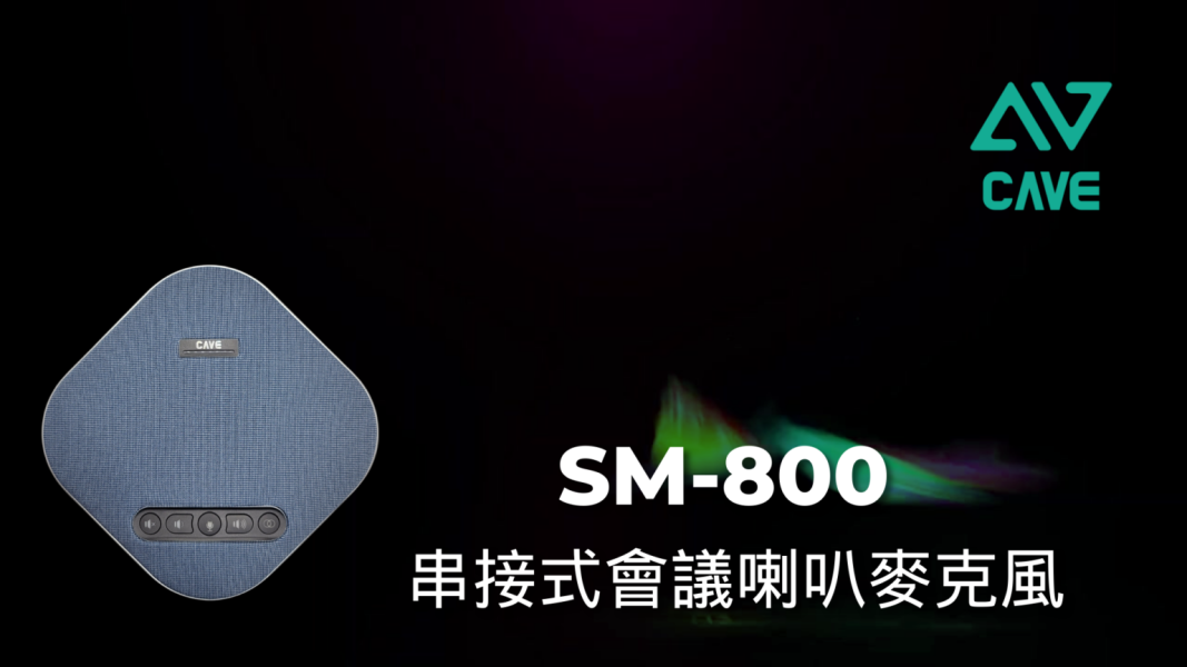 CAVE SM-800串接式視訊會議麥克風喇叭 CAVE SM-800串接式視訊會議麥克風喇叭, CAVE SM-800,會議麥克風, 串接式視訊會議, 全雙工音訊, 藍牙會議揚聲器, USB 會議電話, Teams 認證揚聲器, 360度收音喇叭