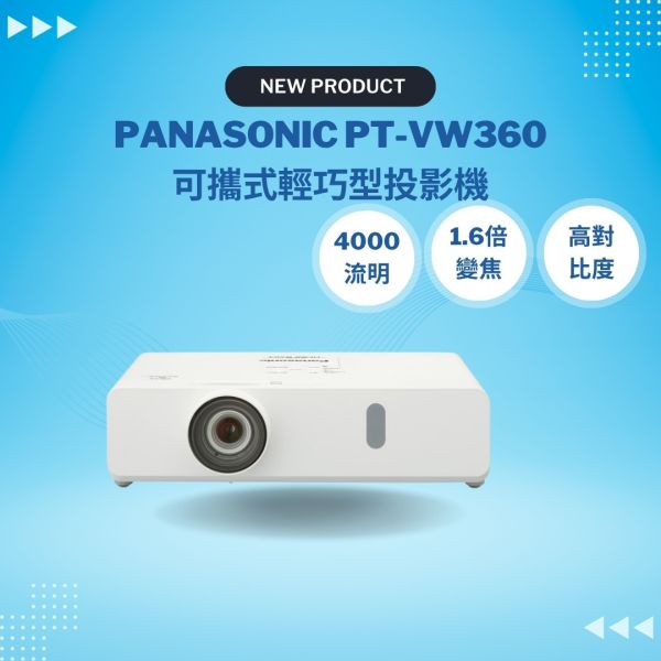 PANASONIC PT-VW360  可攜式輕巧型投影機 投影機,PANASONIC投影機,  PANASONIC PT-VW360  可攜式輕巧型投影機,  PANASONIC PT-VW360,商用投影機, 攜帶型投影機, 輕巧型投影機,WXGA 投影機,4000流明投影機, 投影機安裝