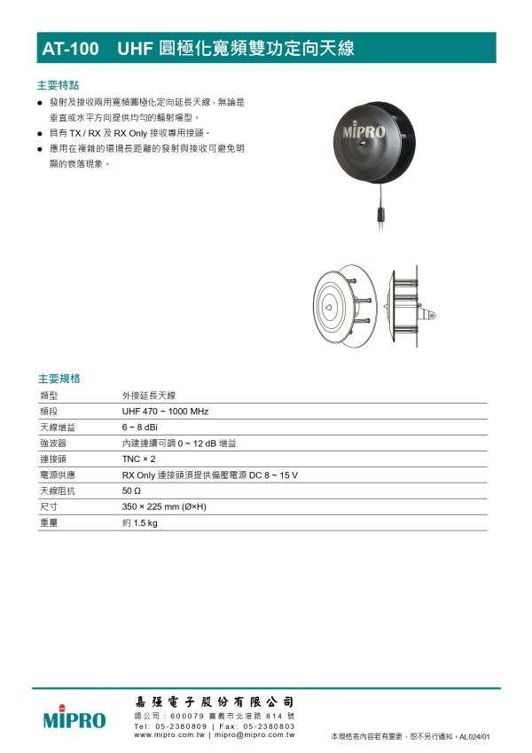 MIPRO AT-100 UHF圓極化寬頻雙功定向天線 MIPRO AT-100 UHF圓極化寬頻雙功定向天線, MIPRO AT-, UH100,寬頻天線,定向對數天線, 雙功天線,無線麥克風天線,高增益天線,專業舞台天線,廣播演出天線
