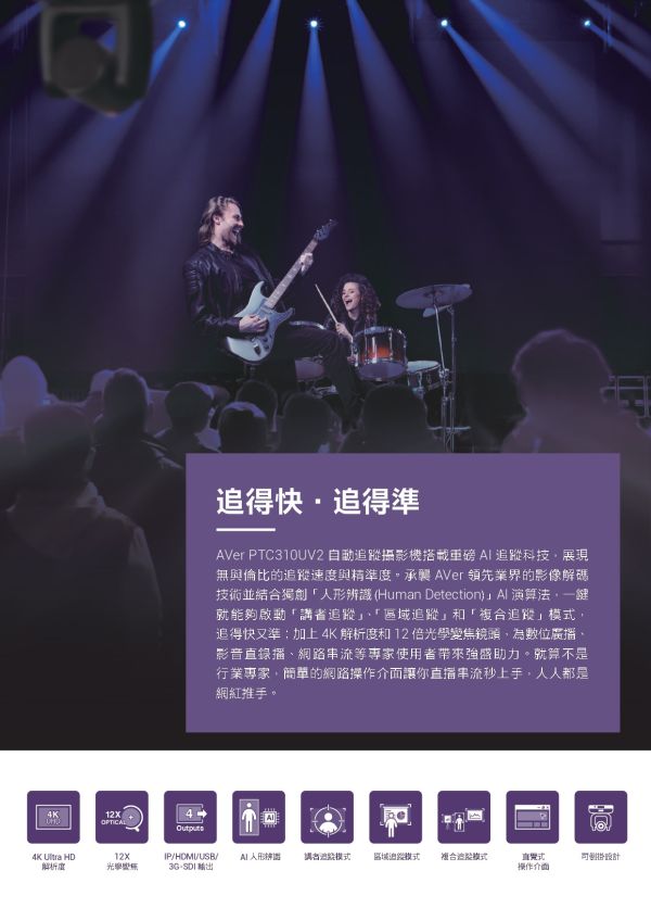 AVer PTC310UV2 AI 自動追蹤 PTZ 攝影機 AVer PTC310UV2 AI 自動追蹤 PTZ 攝影機, AVer PTC310UV2, PTZ攝影機, AI 自動追蹤攝影機, 教學直播攝影機,視訊會議攝影機推薦,活動錄播設備,教室攝影機安裝,教堂直播攝影機,  高清攝影機